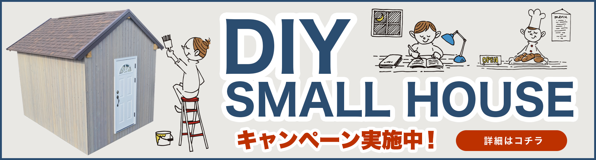 DIY SMALL HOUSE キャンペーン実施中！
